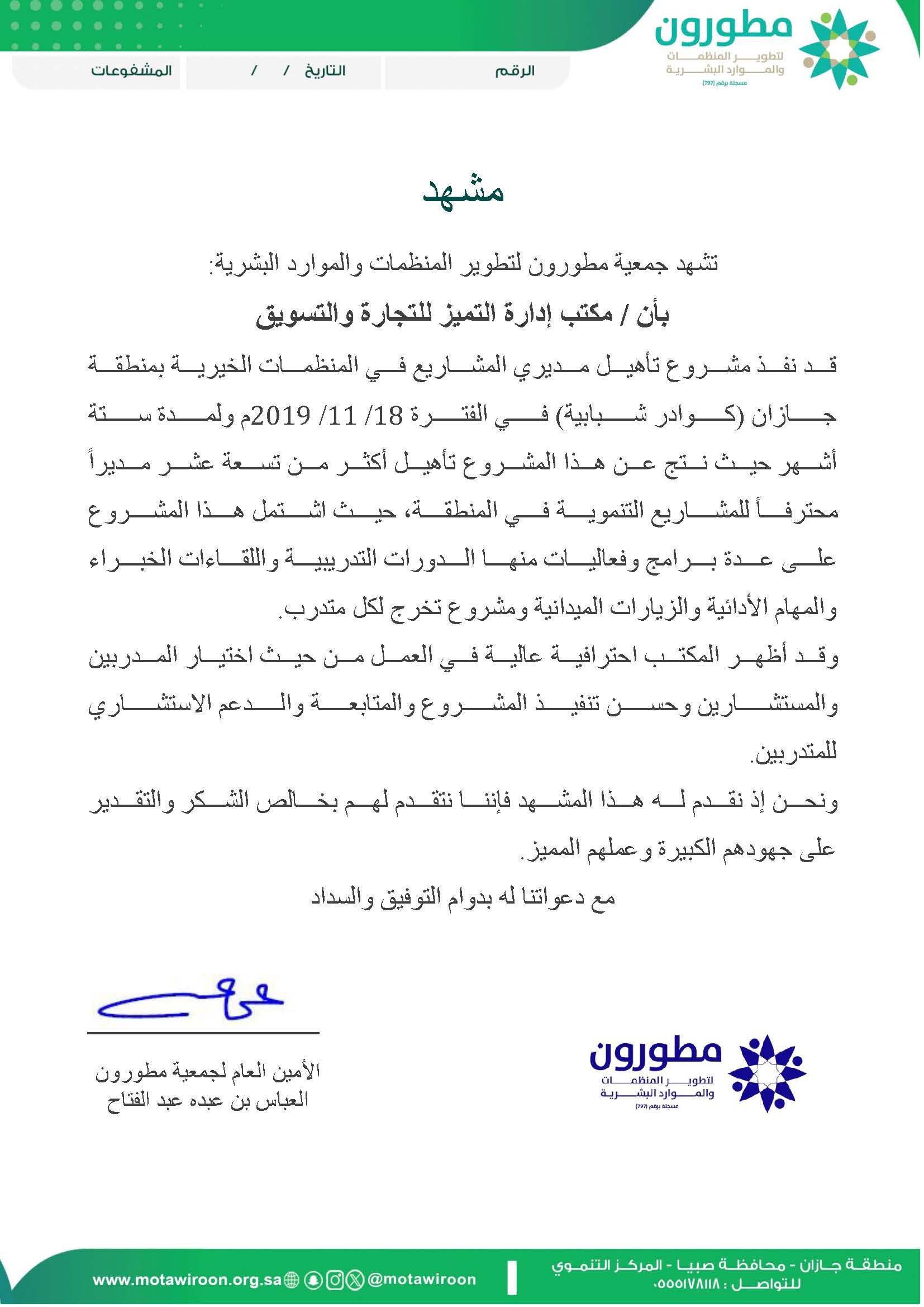 وثيقة إنجاز تأهيل مديري المشاريع في المنظمات الخيرية