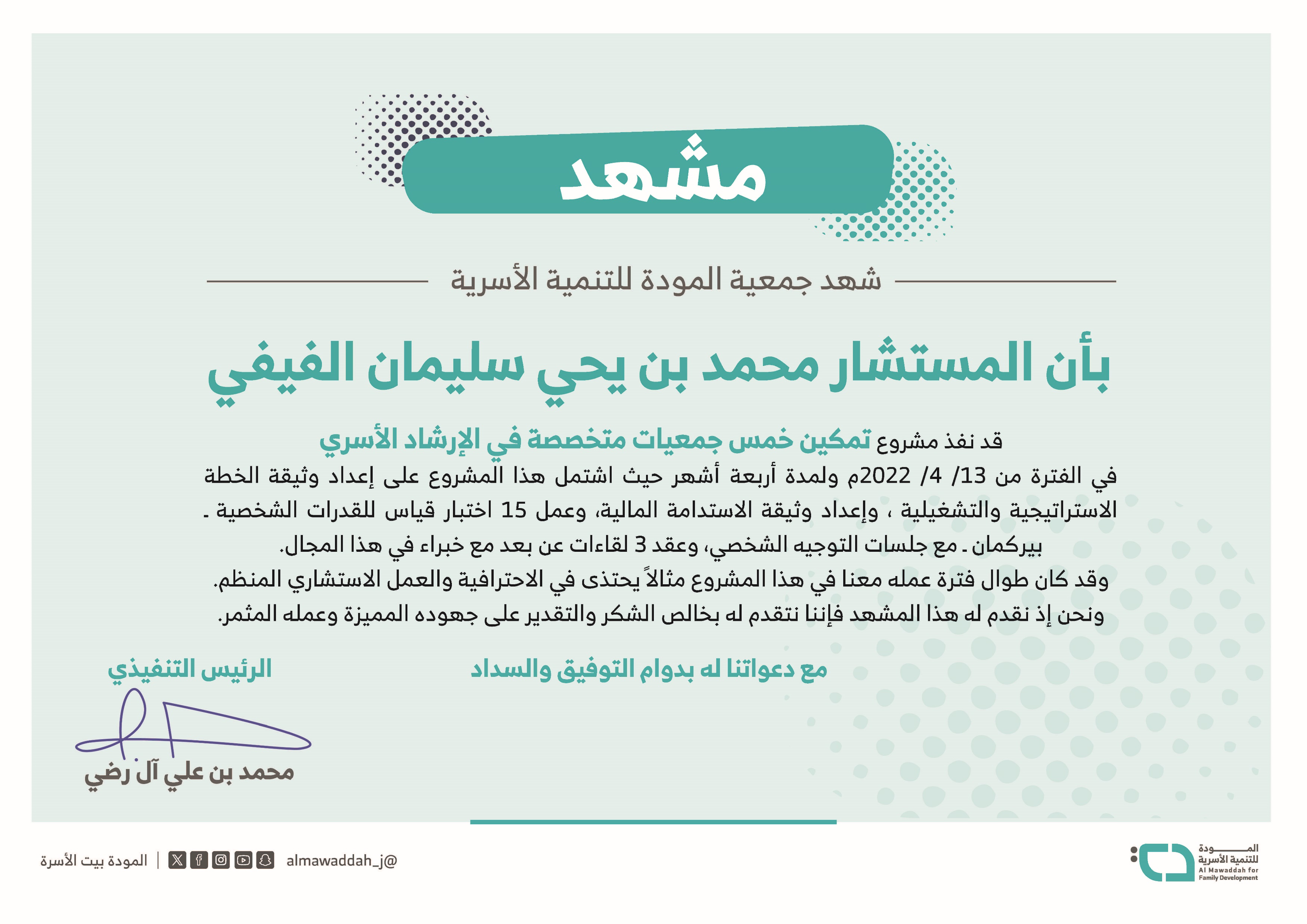 مشهد إنجاز تمكين خمس جمعيات متخصصة في الإرشاد الأسري